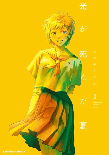 The Summer Hikaru Died Cover Image